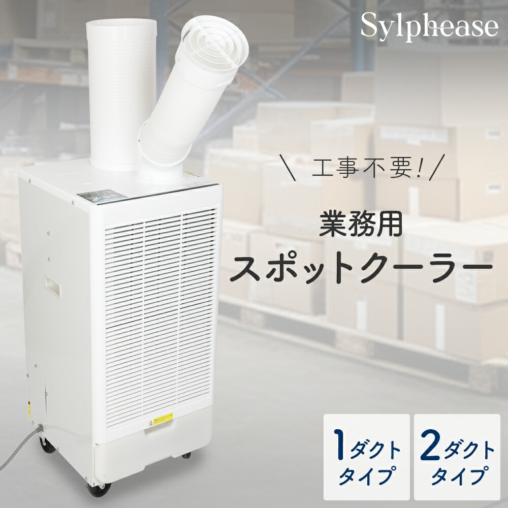 広電スポットクーラー 業務用 冷風・排熱ダクト付 ノンドレン タンク