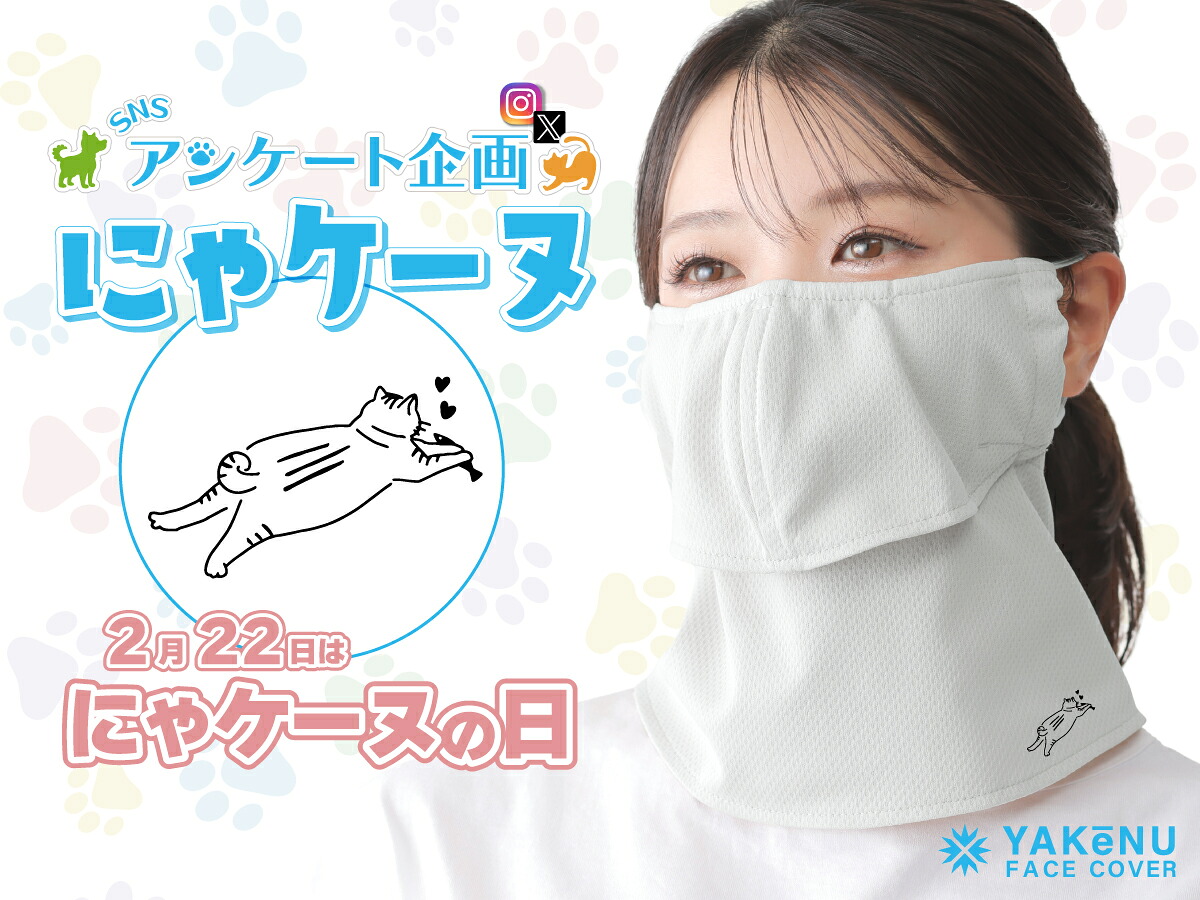フェイスカバー にゃケーヌ 爽クール 2026モデル ワンポイント柄