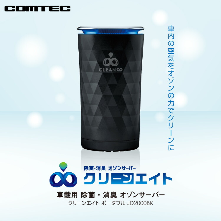 楽天市場】車載用 除菌・消臭 オゾンサーバー コムテッククリーン