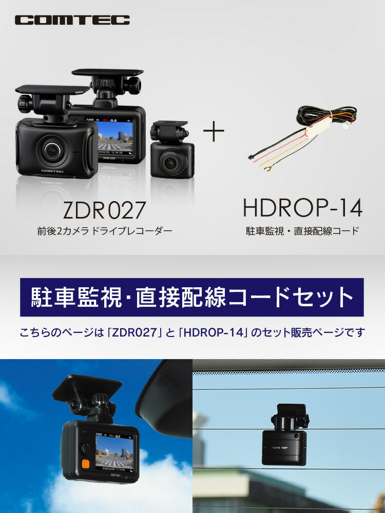 楽天市場】ドライブレコーダー 前後2カメラ コムテック ZDR027＋HDROP