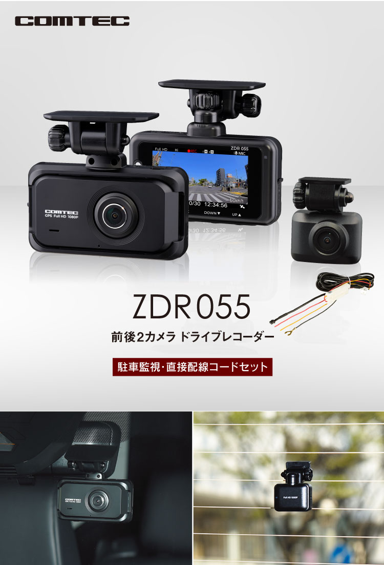 楽天市場】ドライブレコーダー 前後2カメラ コムテック ZDR055+HDROP