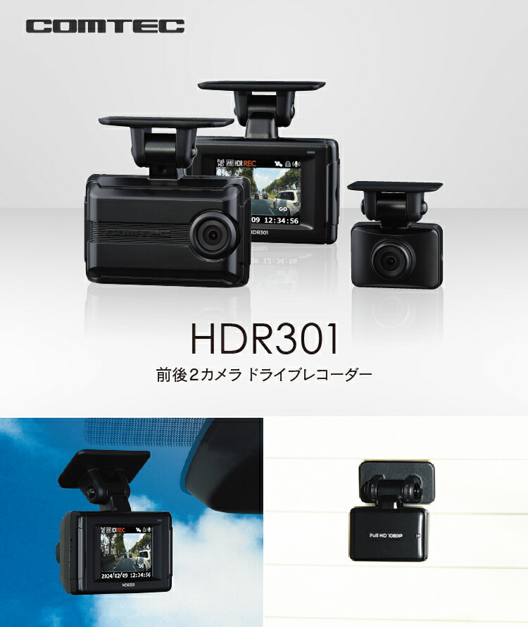 楽天市場】ドライブレコーダー 前後車内2カメラ コムテック HDR301