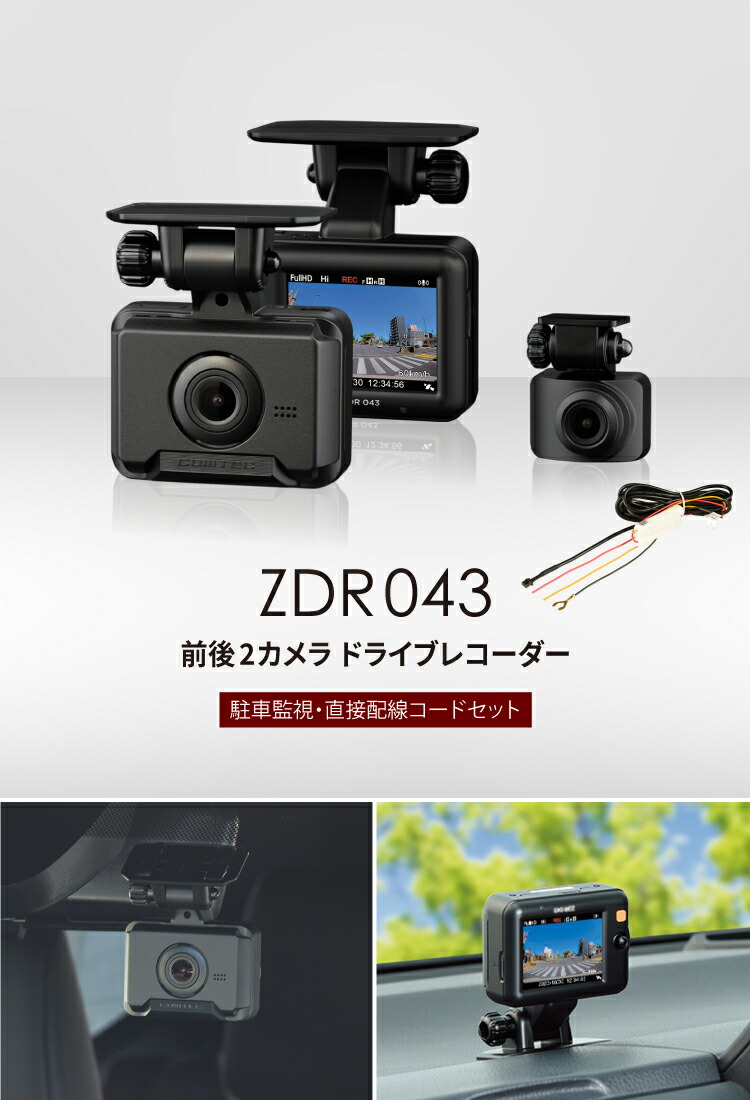 楽天市場】ドライブレコーダー 前後2カメラ コムテック ZDR043+HDROP