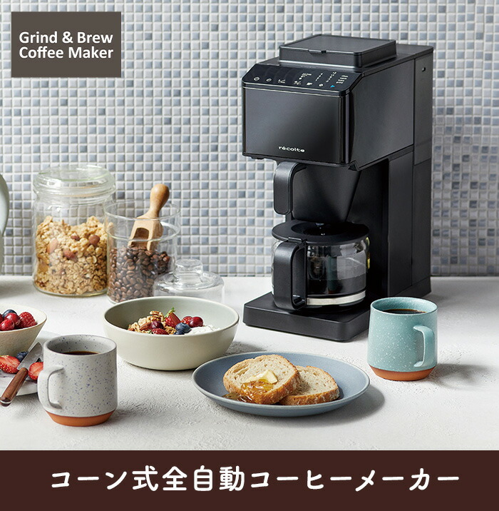 楽天市場】【おまけ付き】レコルト コーン式全自動コーヒーメーカー