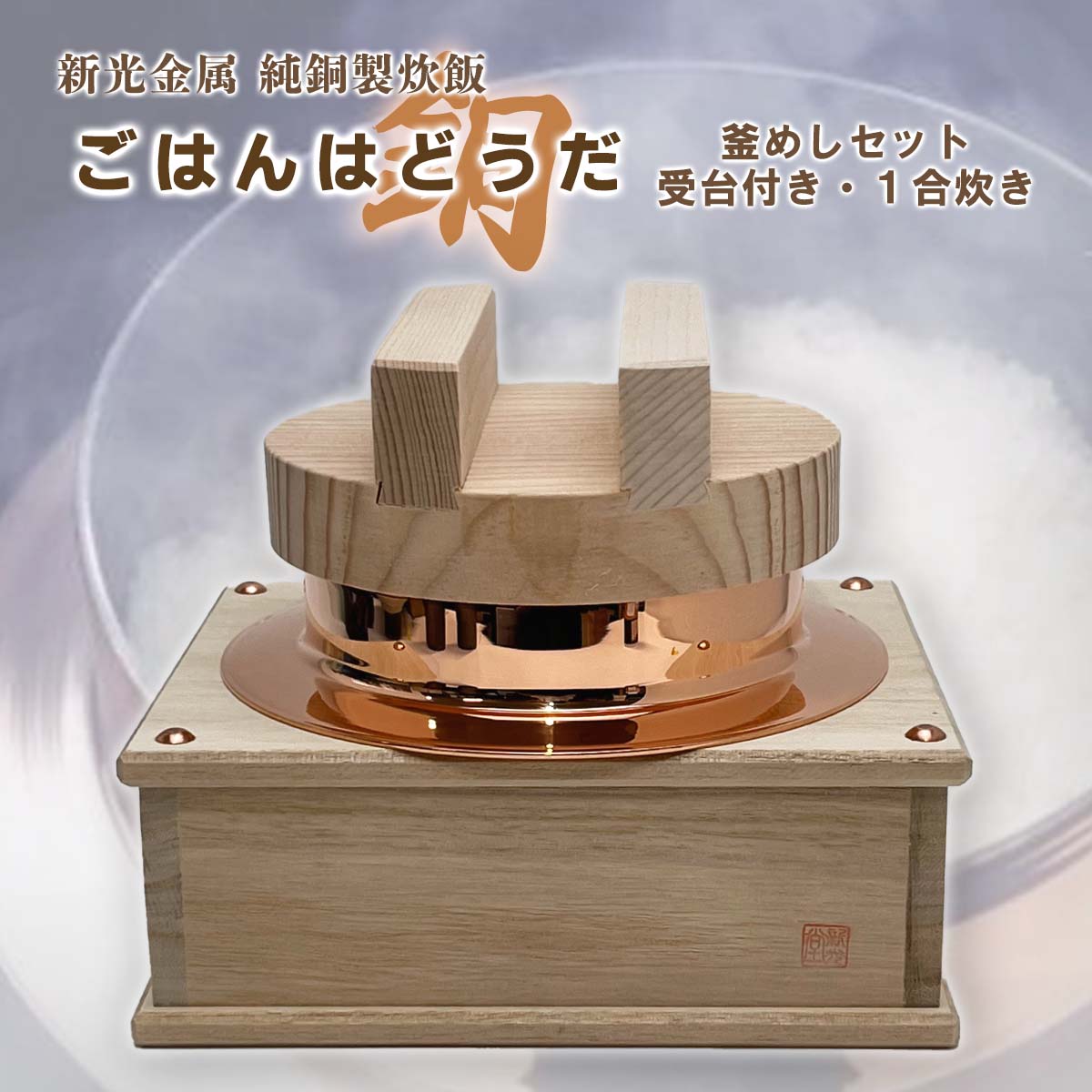 楽天市場】新光金属 新光堂作 ごはんはどうだ 釜めしセット（受台付）1