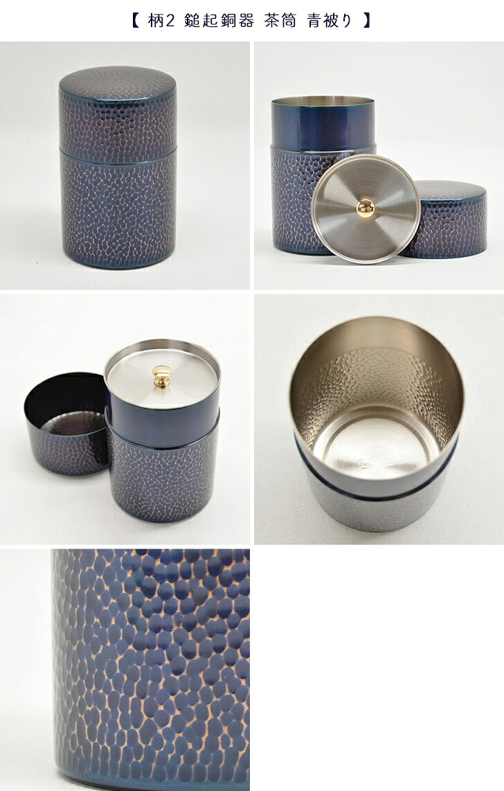 楽天市場】新光金属 新光堂作 鎚起銅器 鎚目茶筒 紫被り 青被り 錫仕上