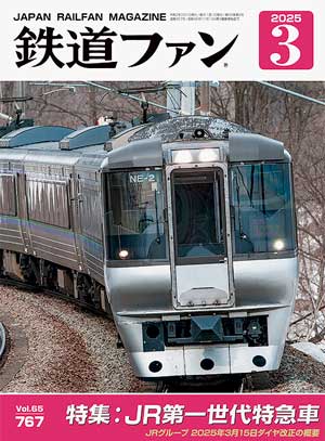 楽天市場】鉄道ファン2025年4月号【500系と700系レールスター】 : 書泉