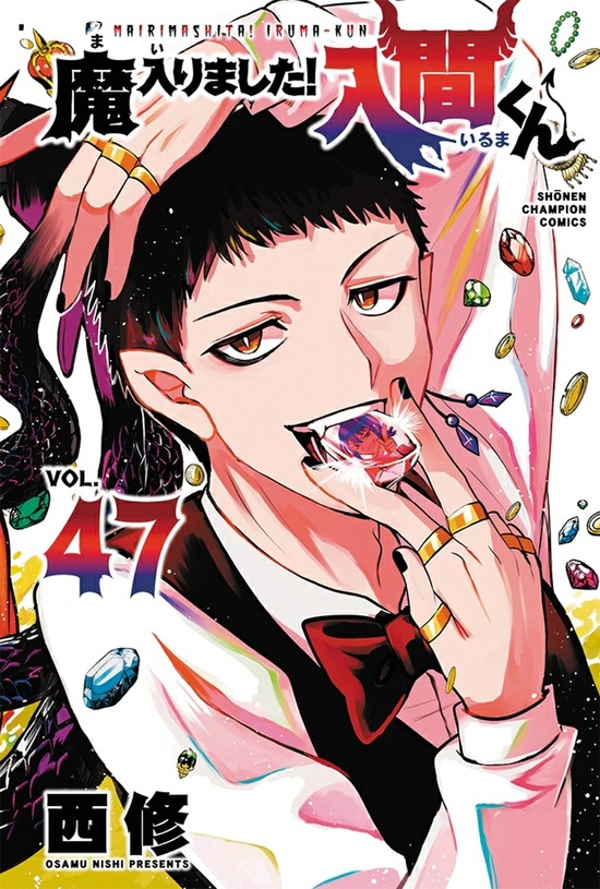 楽天市場】【特典付き】魔入りました！入間くん 42 : 書泉オンライン