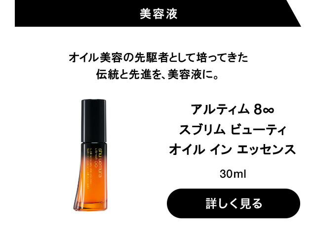 楽天市場】【公式】アルティム8 スブリム ビューティ オイル イン