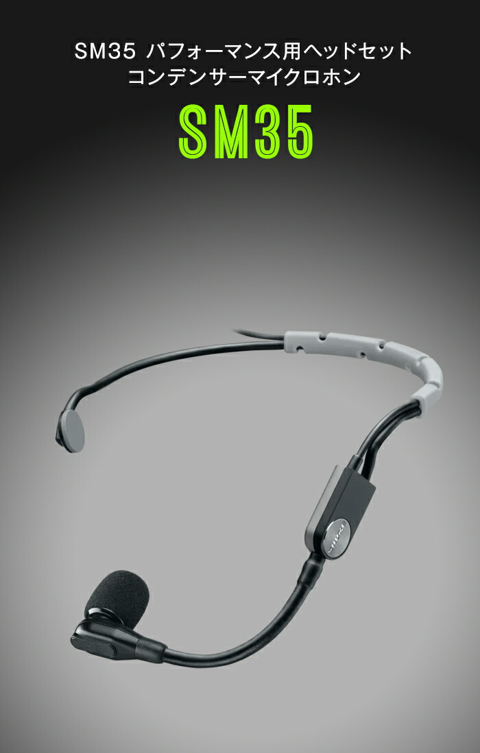 楽天市場】SHURE コンデンサーヘッドウォーンマイク SM35-TQG