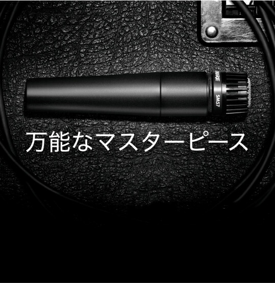 楽天市場】【メーカー保証2年】SHURE ダイナミックマイク SM57-LCE