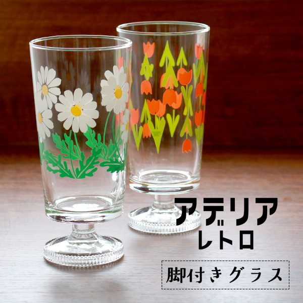 レトロ可愛い！アデリアレトロ 脚付きグラス