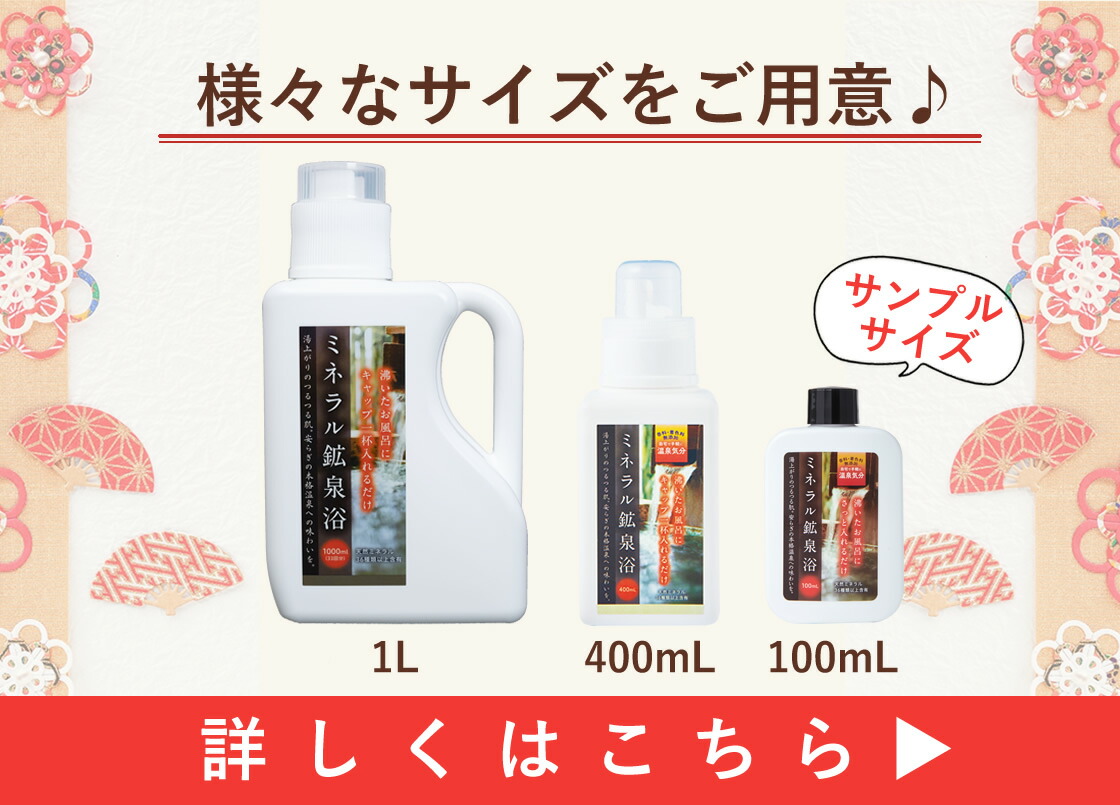 楽天市場】【公式】10万本突破 ミネラル鉱泉浴 100mL お試し サンプル