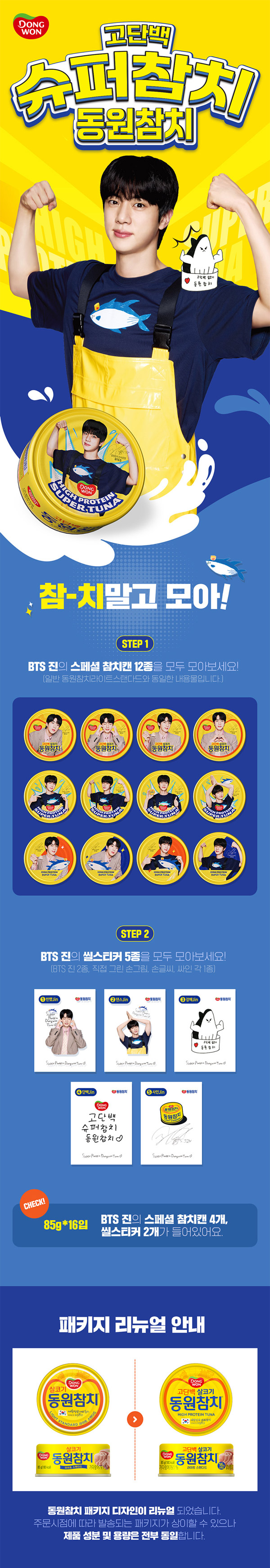 楽天市場】[BTS SALE] BTS JIN x DONGWON ツナ缶 (ジンスペシャル