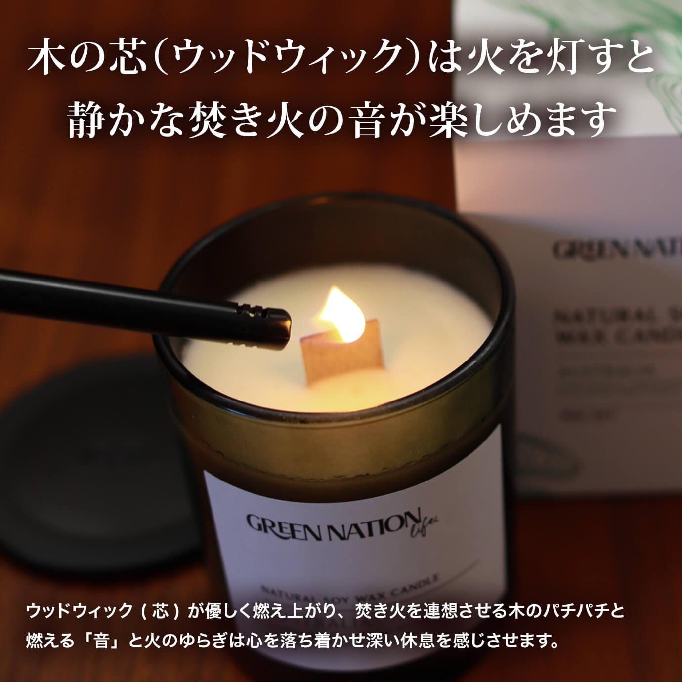 GREEN NATION LIFE-ウッドウィックキャンドル300g Box 60時間