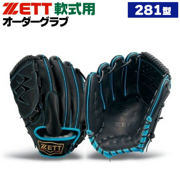 楽天市場】ゼット プロステイタス オーダーグラブ 281型 軟式グローブ