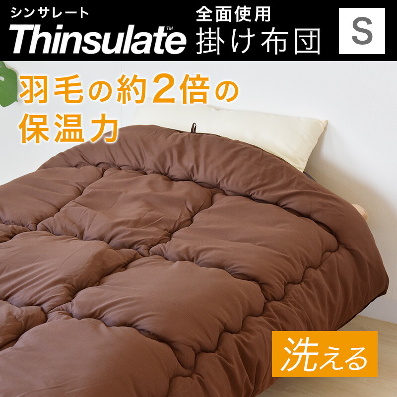 シンサレート(R)使用掛けふとんシングルサイズ【シングル無地洗える