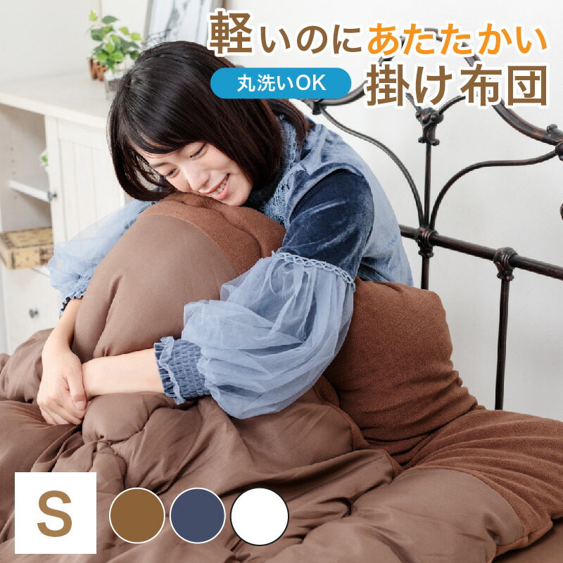 掛け布団シングル暖かい洗える衿なめらかシンサレート綿入りフリース