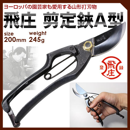 楽天市場】飛庄 剪定鋏 200mm SR-1型 飛塚製鋏所 とびしょう とびつか
