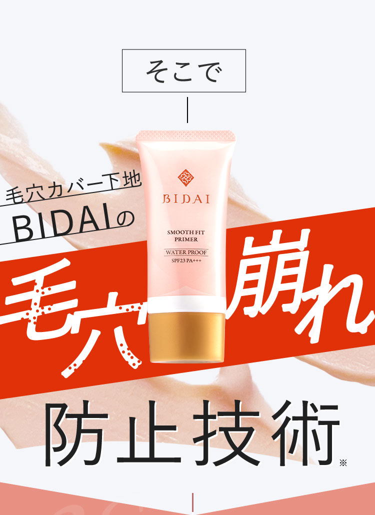 楽天市場】化粧下地 毛穴カバー【BIDAI ビダイ 25g】スムースフィット
