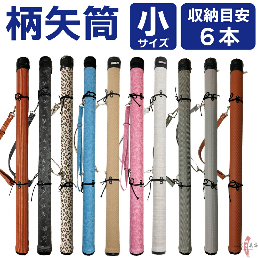楽天市場】弓道 矢筒 柄矢筒 小 6本 限定柄 太さ 約6cm 小サイズ