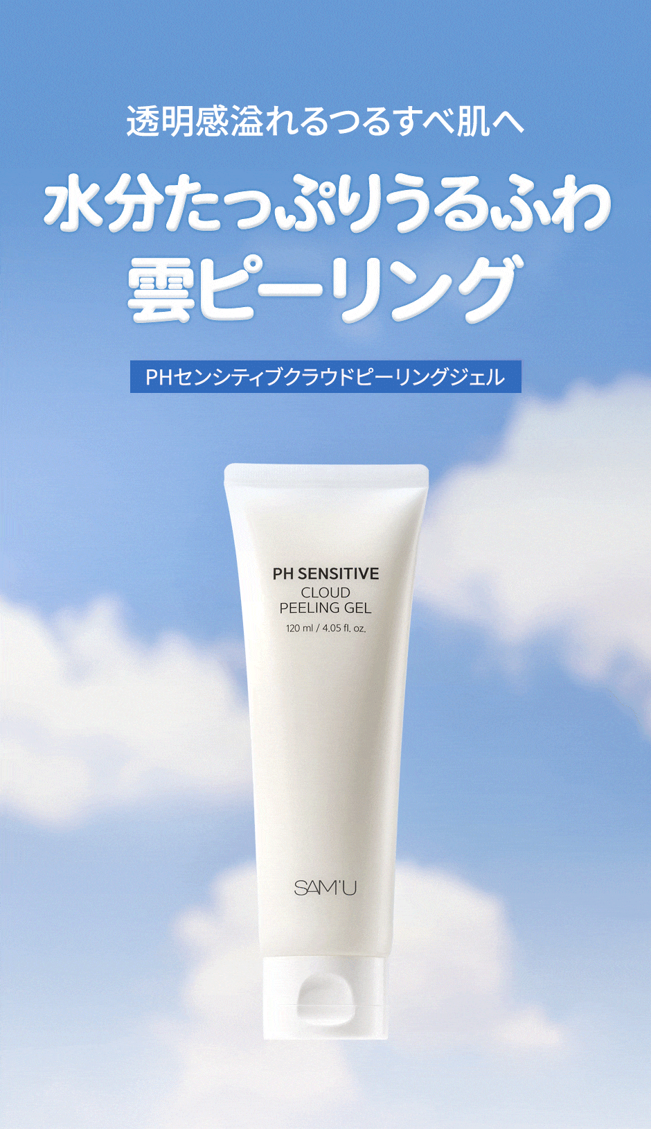 楽天市場】【サミュ公式】ピーリング ジェル PHセンシティブクラウド