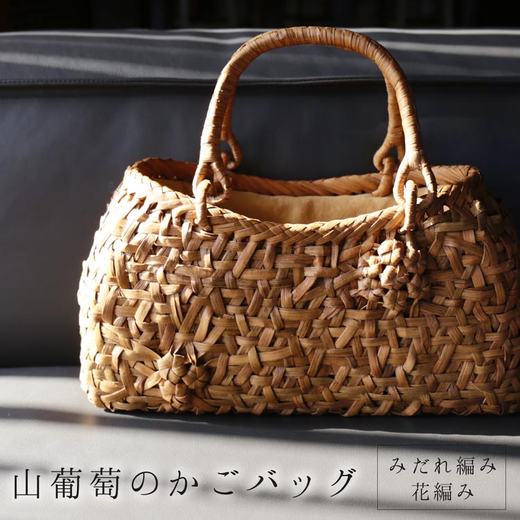 楽天市場】山葡萄 かごバッグ バッグ かご 籠 みだれ編み 花編み 巾着