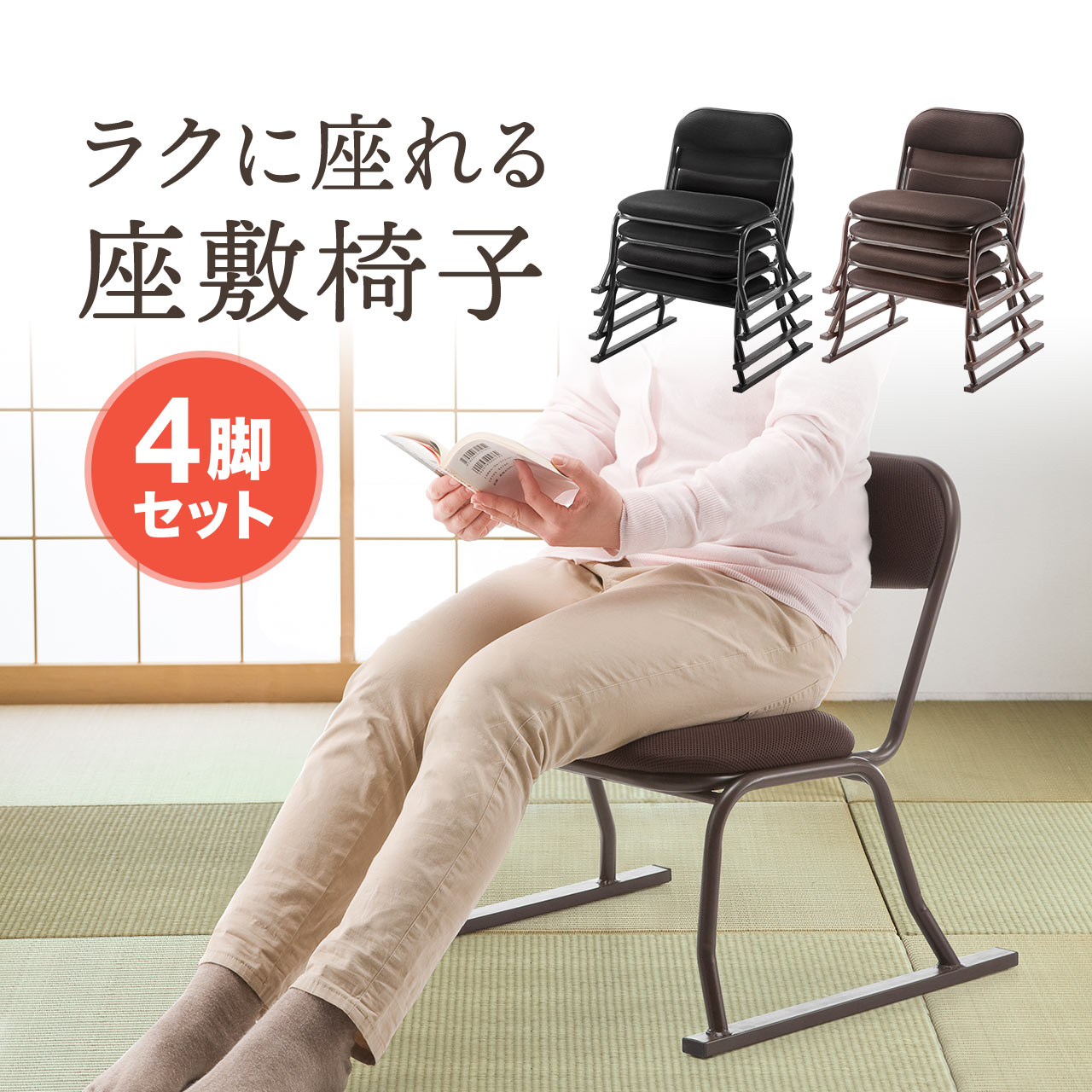 楽天市場】【楽天1位受賞】座敷椅子 4脚セット 法事 高座椅子 正座椅子