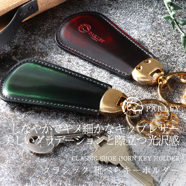 送料無料 名入れ不可】 parley 靴べら キーホルダー クラシック pc-14