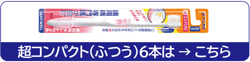 楽天市場】〔大正製薬〕歯科用デントウェル 歯ブラシ 超コンパクト