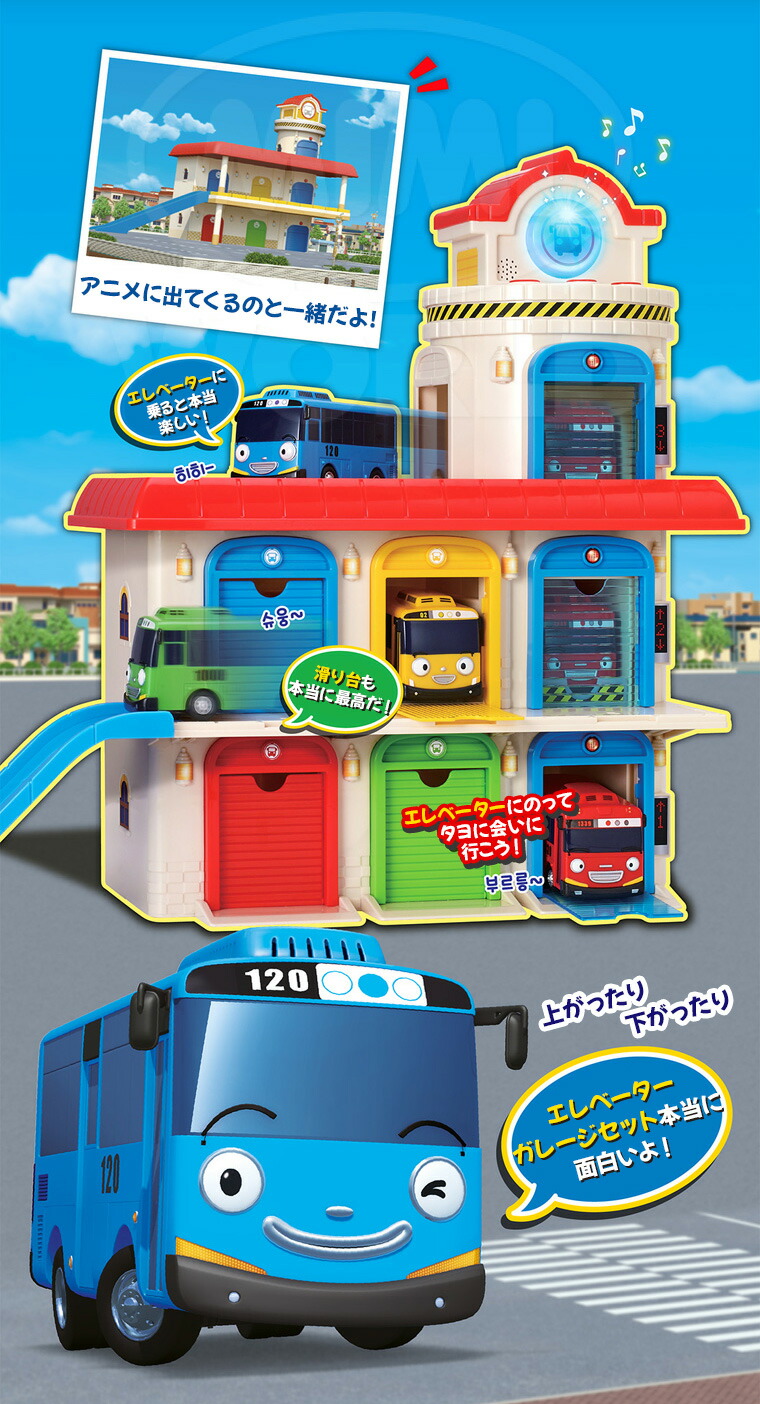 楽天市場】【エレベーターガレージセット】正規品 ちびっこバス タヨ
