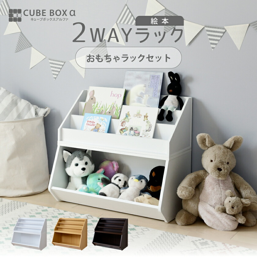 CB 2way 絵本ﾗｯｸ ＋ おもちゃﾗｯｸ ｾｯﾄ キューブボックスα CUBE BOXα