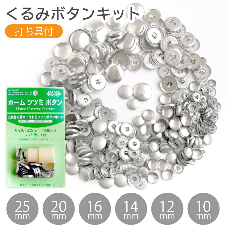 くるみボタン(ツツミボタン)打ち具付 クロスシー | 手芸材料のネット