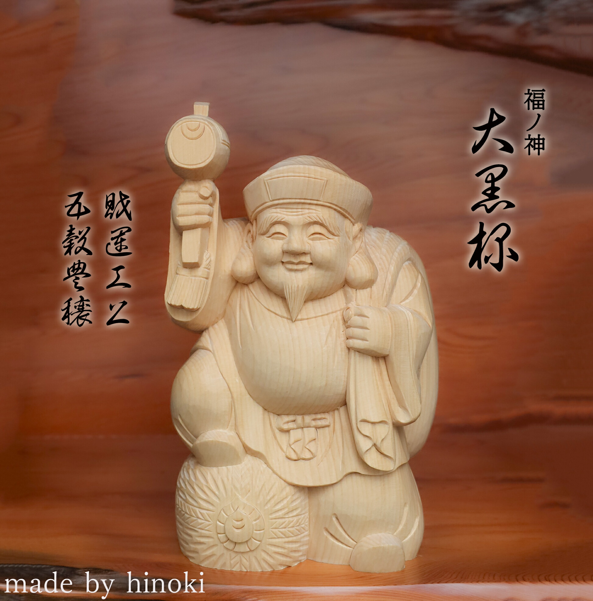 楽天市場】大黒様 木彫り 置物 一刀彫 / 材料：桧 : 津山銘木有馬店