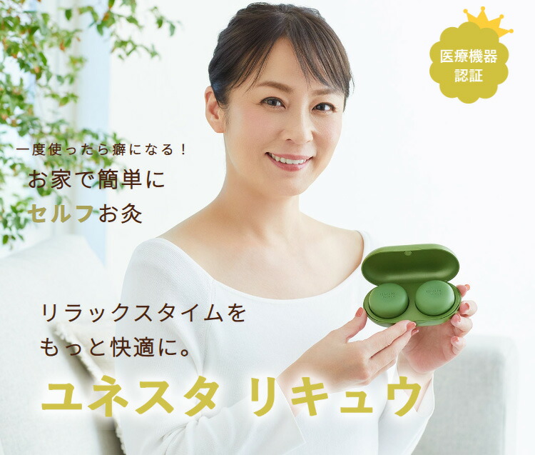 楽天市場】ユネスタ リキュウ【 お灸 健康器具 医療機器 温度調整 血行
