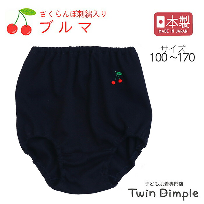 楽天市場】【日本製】さくらんぼブルマ 100/110/120/130/140/150/160