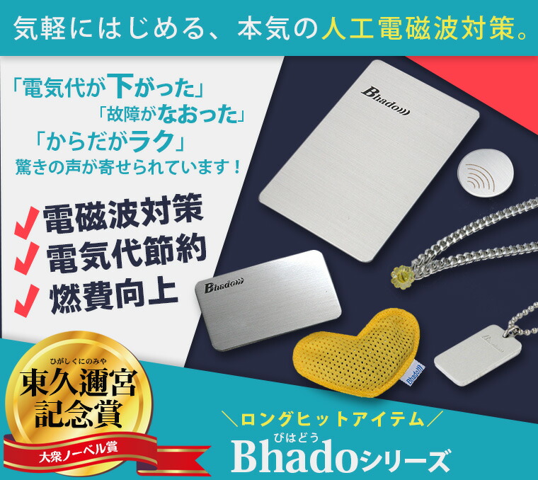 Bhado　クルマノバディ　電磁波対策　燃費向上 楽天市場】Bhado（びはどう） 多機能用 : トータルヘルスデザイン