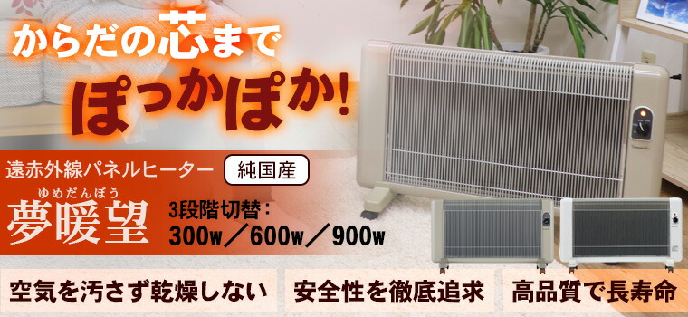 楽天市場】遠赤外線パネルヒーター 夢暖望 900型（ベージュ