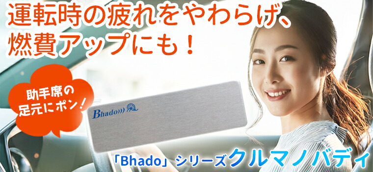 楽天市場】Bhadoクルマノバディ : トータルヘルスデザイン