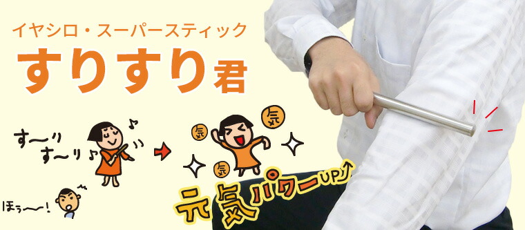 楽天市場】イヤシロスーパースティック すりすり君 : トータルヘルス