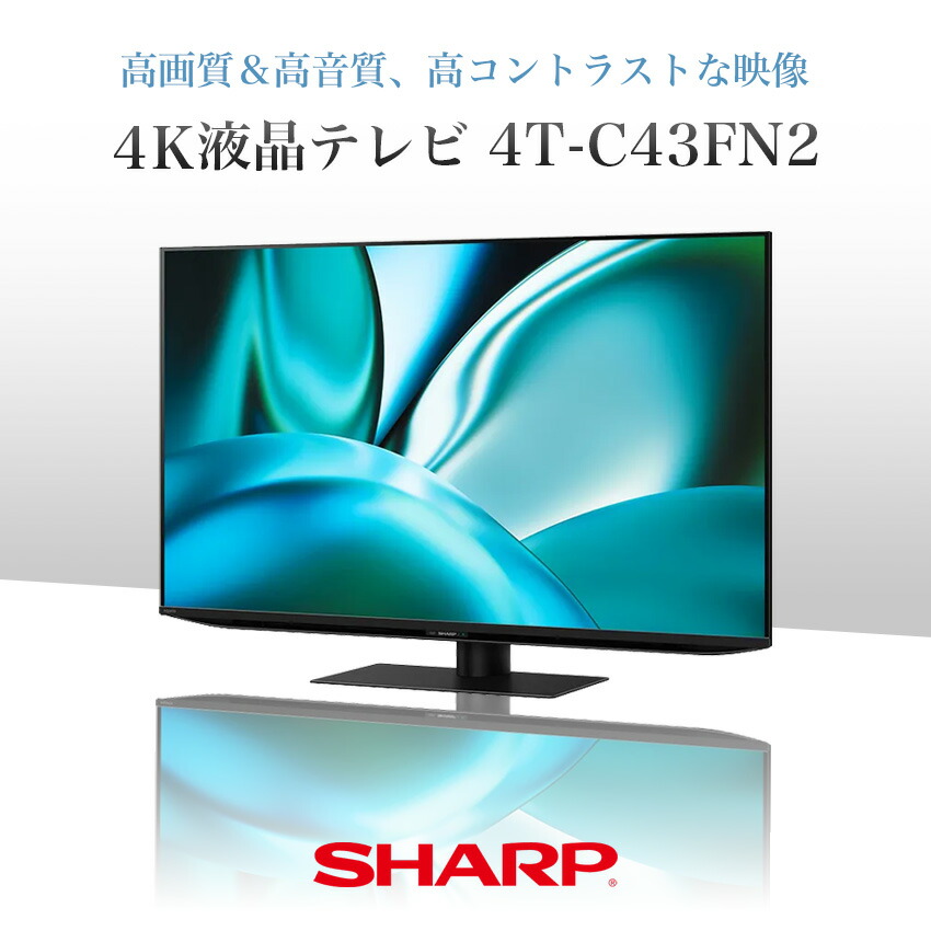 4T-C43FN2 シャープ アクオス 4K 液晶テレビ FN2 43インチ 43型