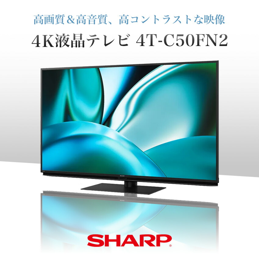 4T-C50FN2 シャープ アクオス 4K 液晶テレビ FN2 50インチ 50型