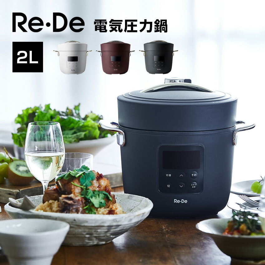 Re・De Pot（リデ ポット） 電気圧力鍋 2L PCH-20L