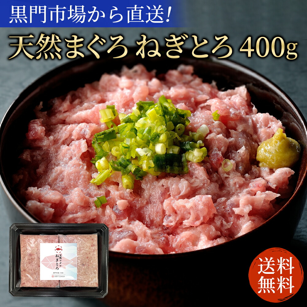 楽天市場】天然マグロ ねぎとろ 400g(約4人前) 送料無料 | マグロ 鮪