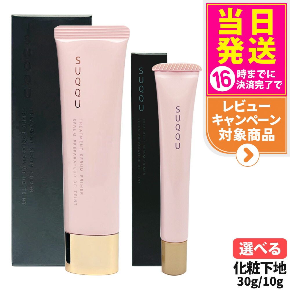 楽天市場】SUQQU スック トリートメント セラム プライマー SPF15 PA+