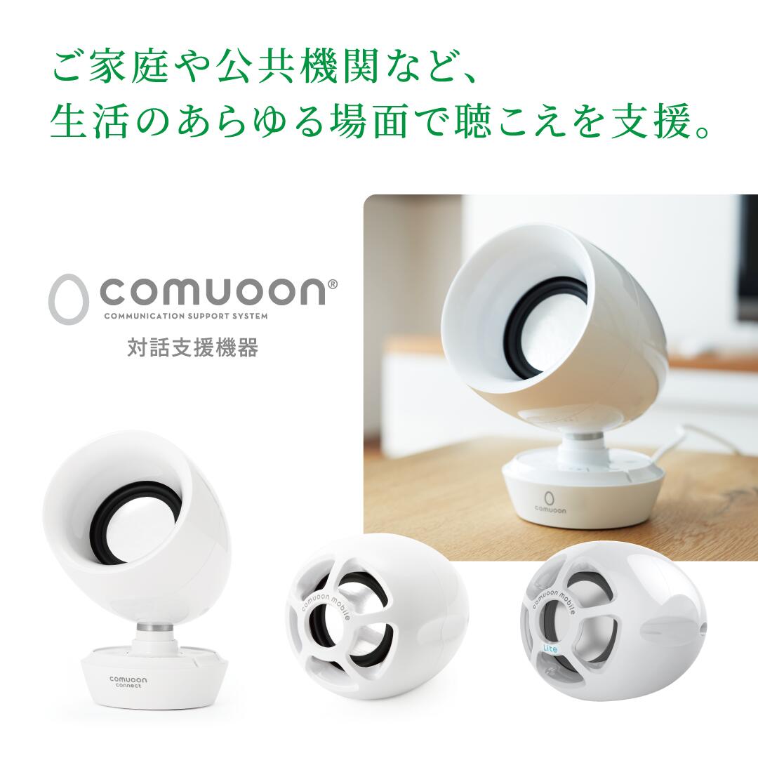 楽天市場】 対話支援スピーカー「comuoon（コミューン）」 : 東和薬品