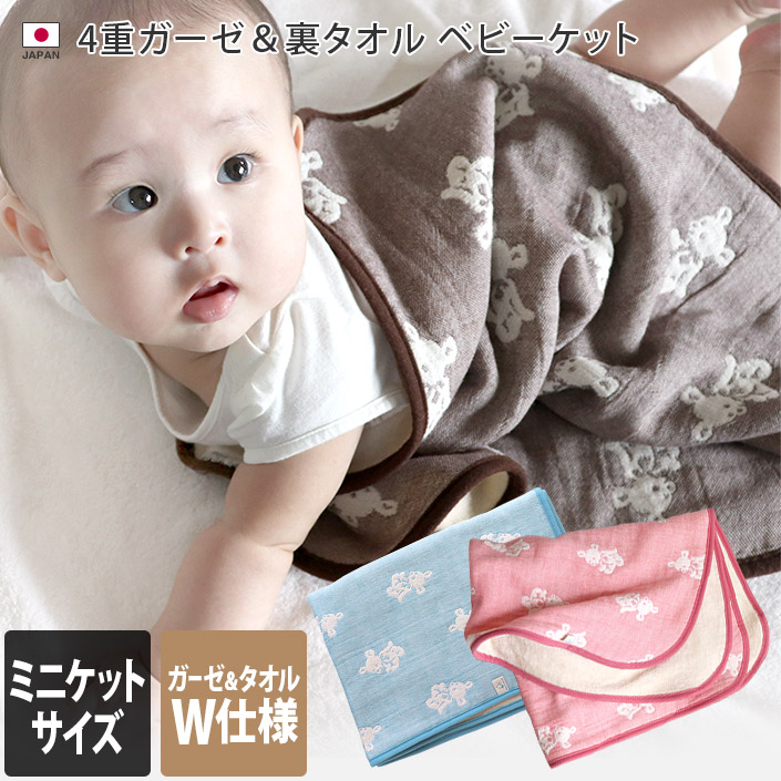 楽天市場】日本製 4重ガーゼ＆裏タオル ベビーケット ミニケットサイズ