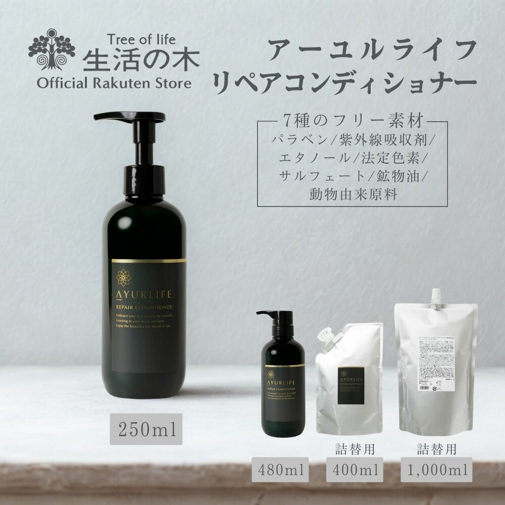 楽天市場】【 生活の木 公式 】アーユルライフ リペアシャンプー 250ml
