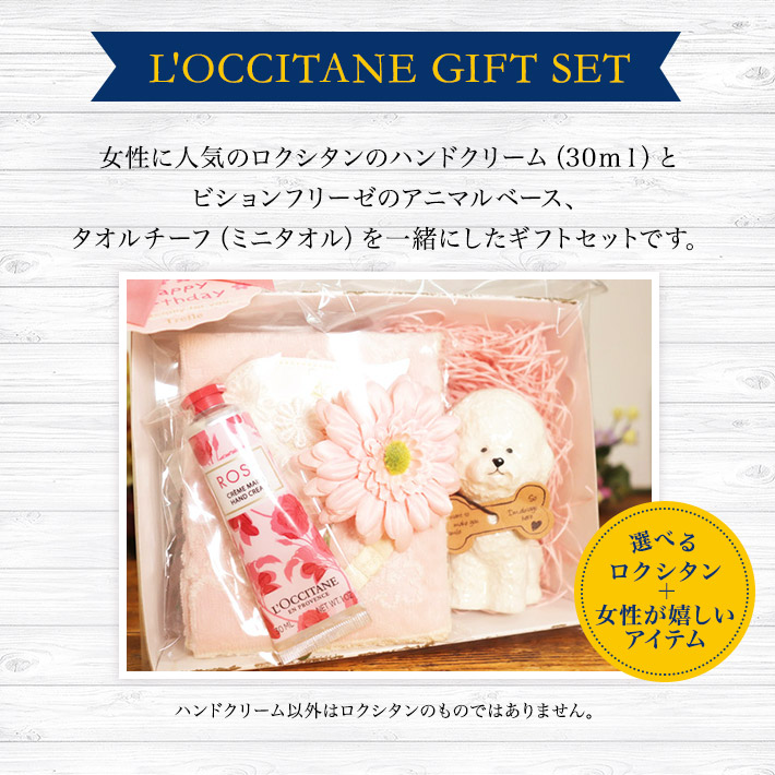 送料無料（沖縄は除外） ロクシタン ギフト ビションフリーゼ ベース