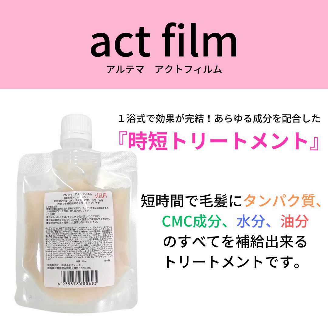 楽天市場】【送料無料】アルテマ アクトフィルム 100ml［超濃密 時短